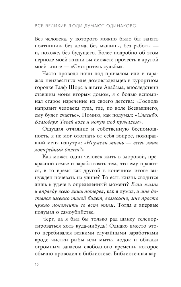 All Great People Think Alike. How to Turn an Ordinary Life into an Extraordinary One