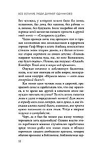 All Great People Think Alike. How to Turn an Ordinary Life into an Extraordinary One