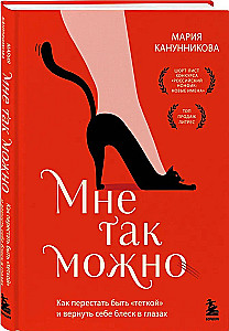 I Can Do This. How to Stop Being an Old Lady and Bring Back the Spark in Your Eyes