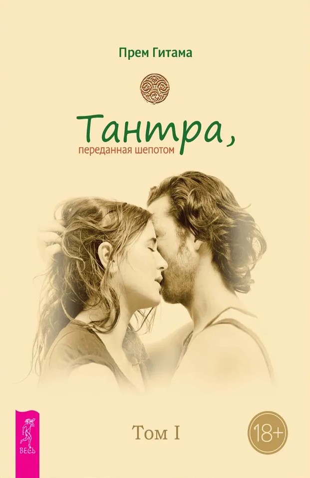 Tantra. Tom I. Tantra przekazywana szeptem