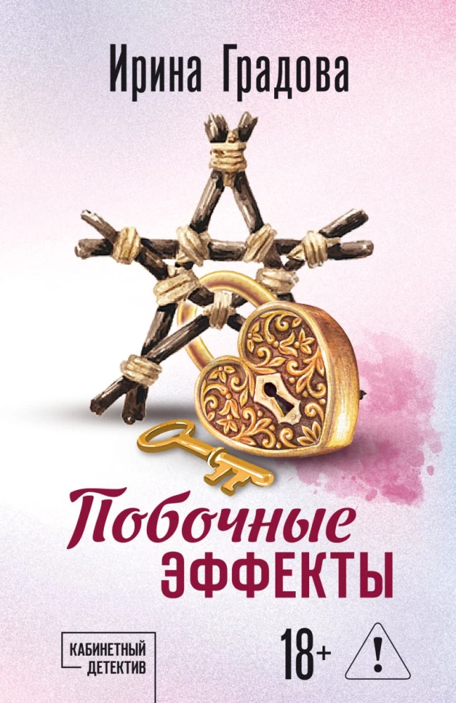 Побочные эффекты