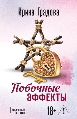 Побочные эффекты