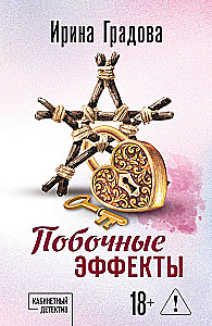 Побочные эффекты