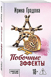 Побочные эффекты