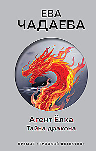 Агент Ёлка. Тайна дракона