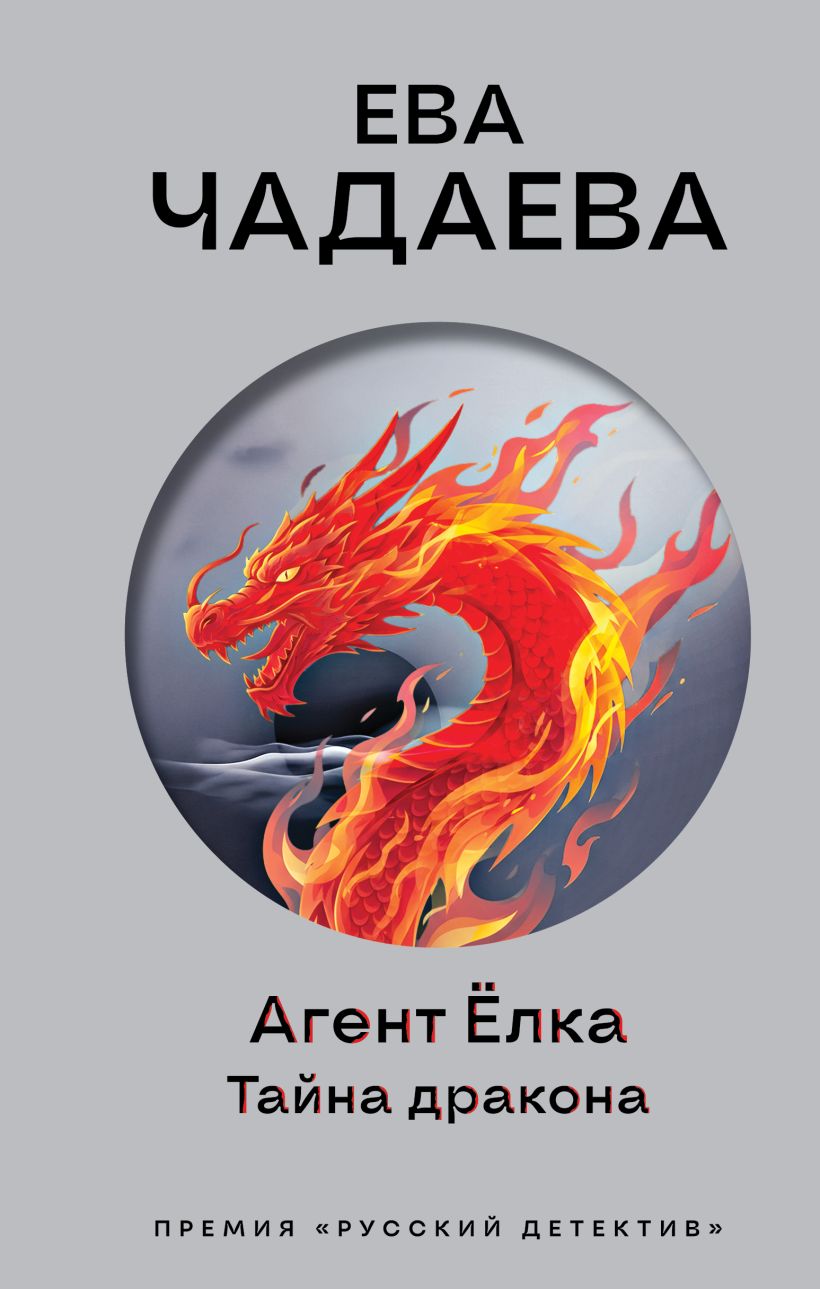 Agentė Eglė. Drakono paslaptis