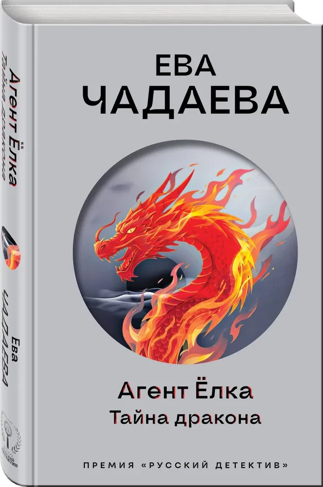 Агент Ёлка. Тайна дракона