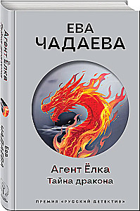Агент Ёлка. Тайна дракона