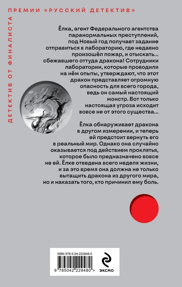 Агент Ёлка. Тайна дракона