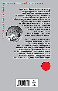 Агент Ёлка. Тайна дракона