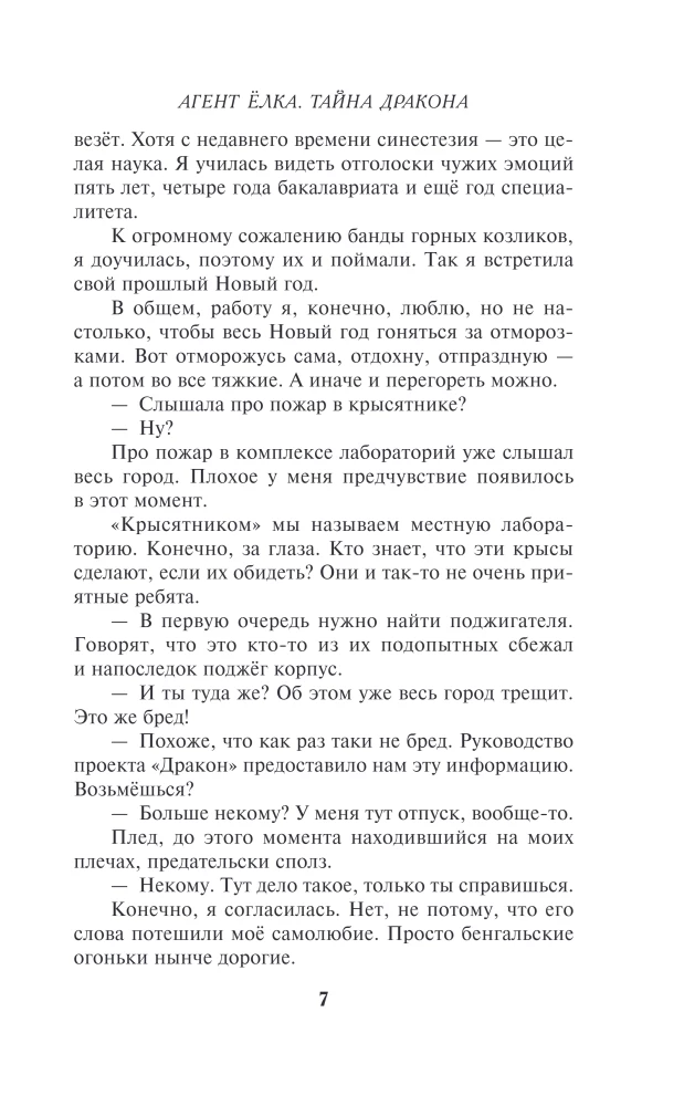 Агент Ёлка. Тайна дракона