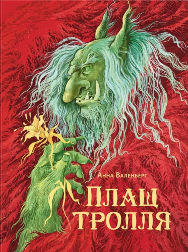 Плащ тролля