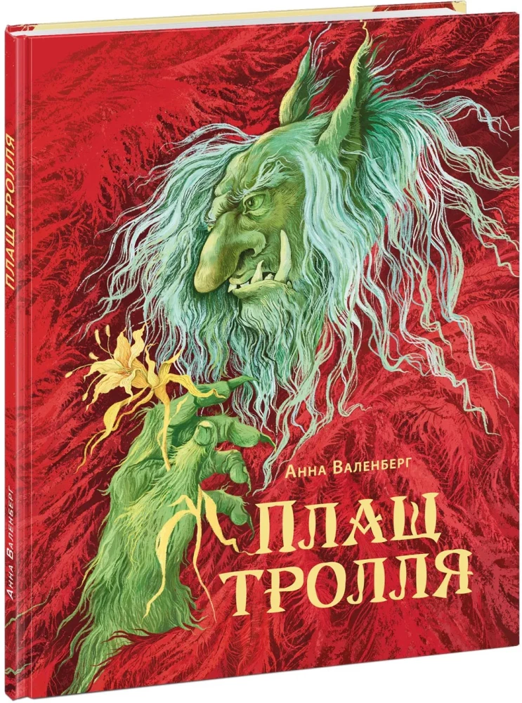 Плащ тролля