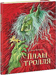 Плащ тролля