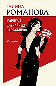 Маршрут случайных пассажиров