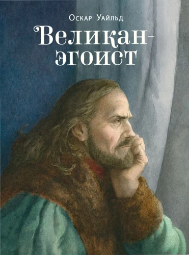 Великан-эгоист