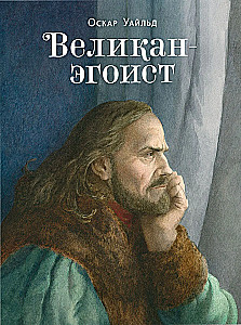 Великан-эгоист