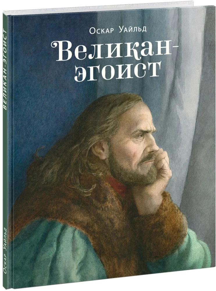 Великан-эгоист