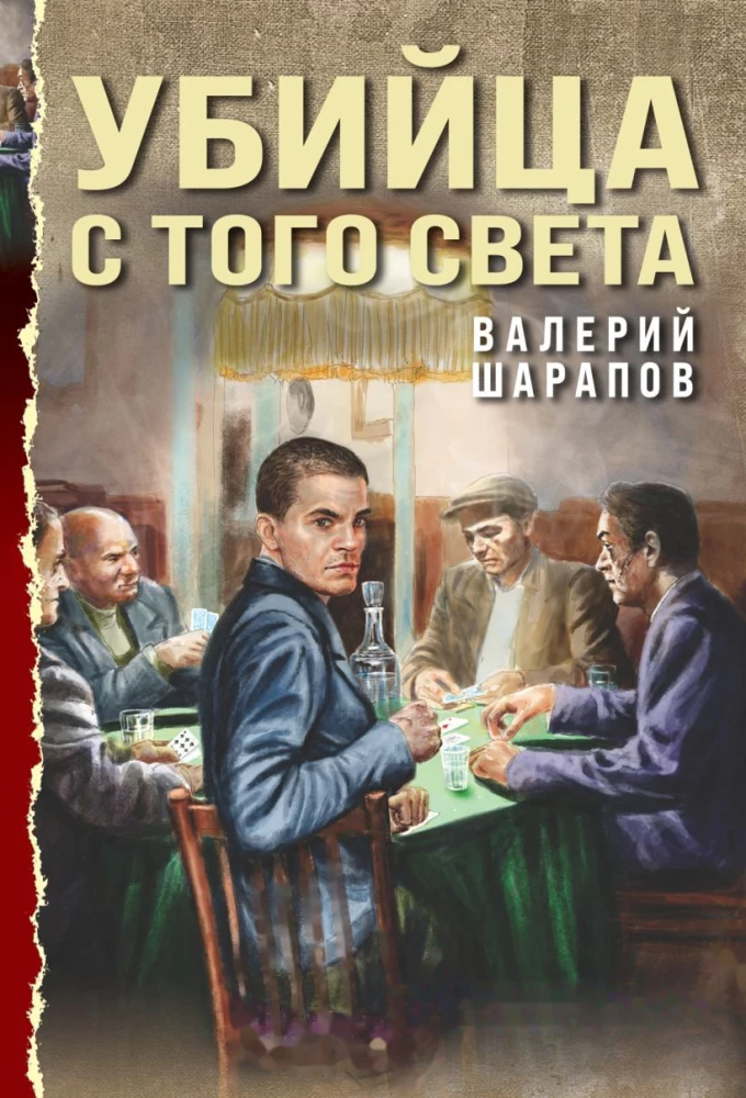 Mõrvar teiselt poolt maailma