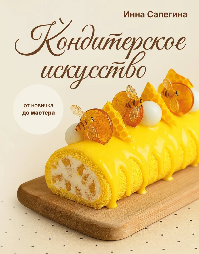 Konditorejas māksla. No iesācēja līdz meistaram