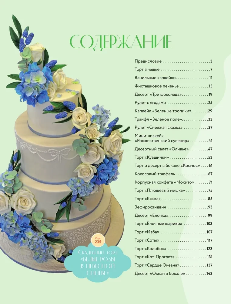 Pastry Art. From Beginner to Master