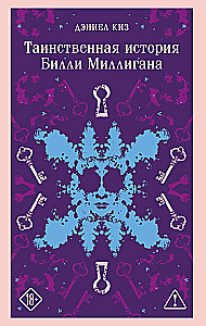Таинственная история Билли Миллигана