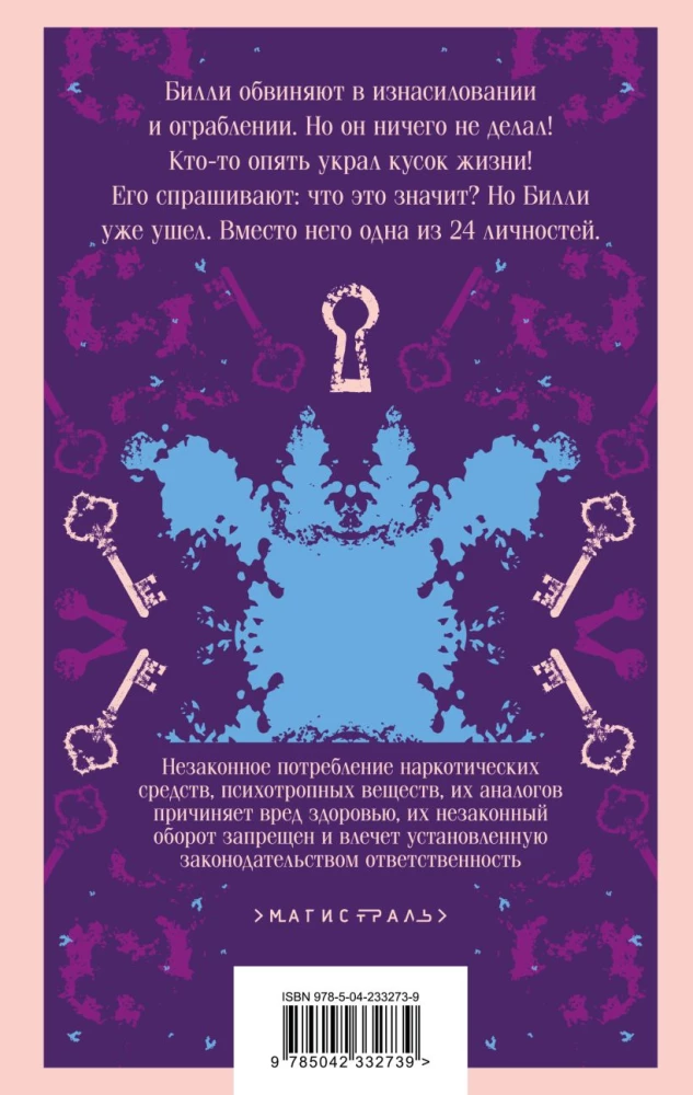 Таинственная история Билли Миллигана