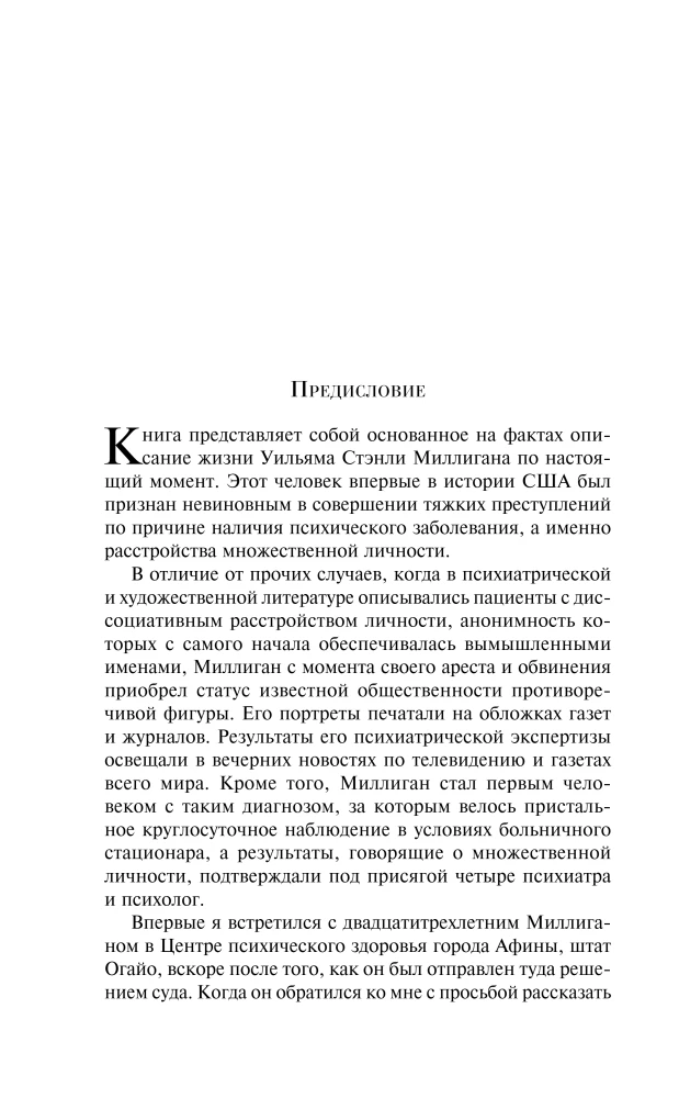 Таинственная история Билли Миллигана