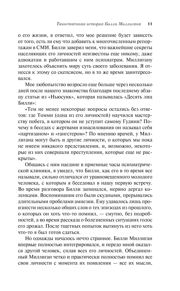 Таинственная история Билли Миллигана