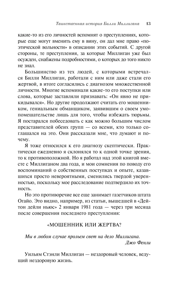 Таинственная история Билли Миллигана