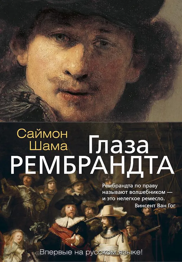 Die Augen Rembrandts