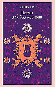 Цветы для Элджернона