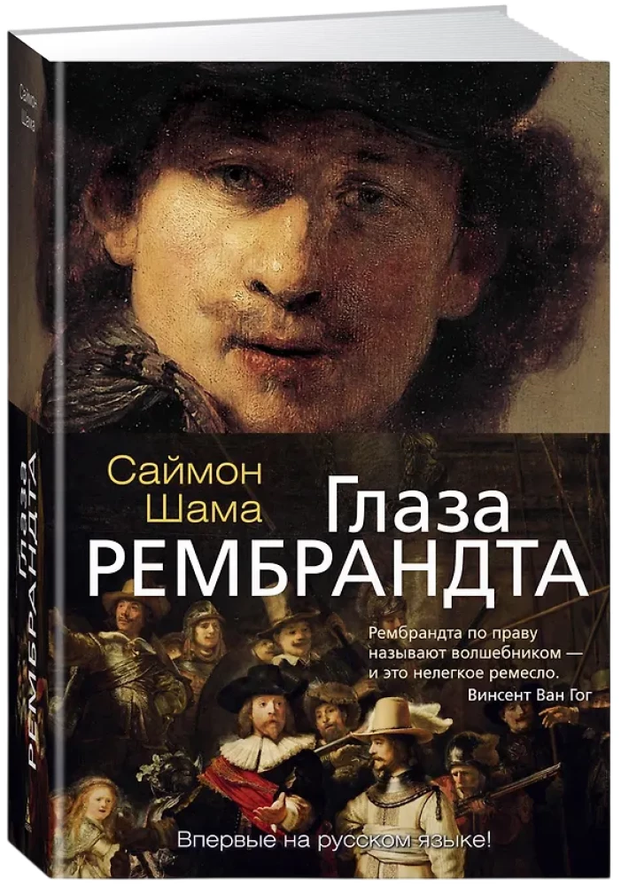Глаза Рембрандта