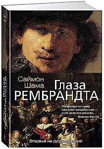 Глаза Рембрандта