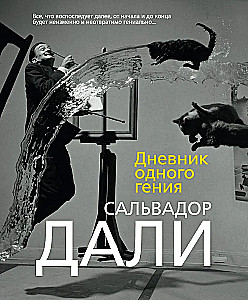 Vieno genijaus dienoraštis