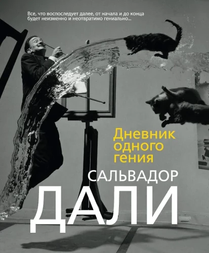 Vienas ģēnija dienasgrāmata