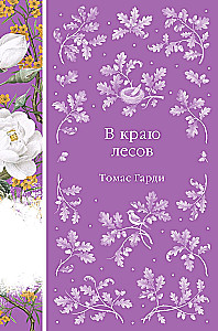 В краю лесов