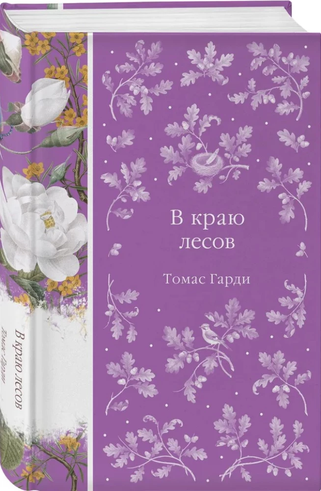 В краю лесов