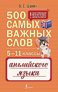 500 najważniejszych słów języka angielskiego. Klasy 5–11