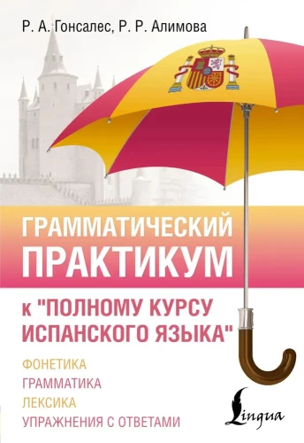 Gramatyczny praktykum do Pełnego kursu języka hiszpańskiego