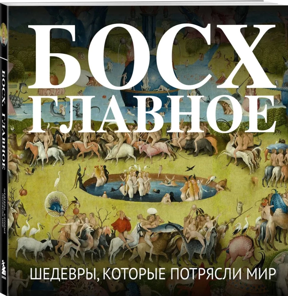 Bosch. The Main Thing. Masterpieces that Shocked the World