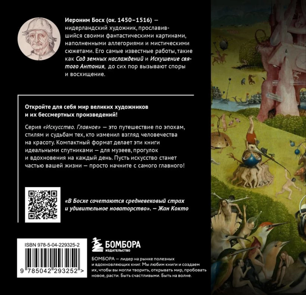 Bosch. The Main Thing. Masterpieces that Shocked the World