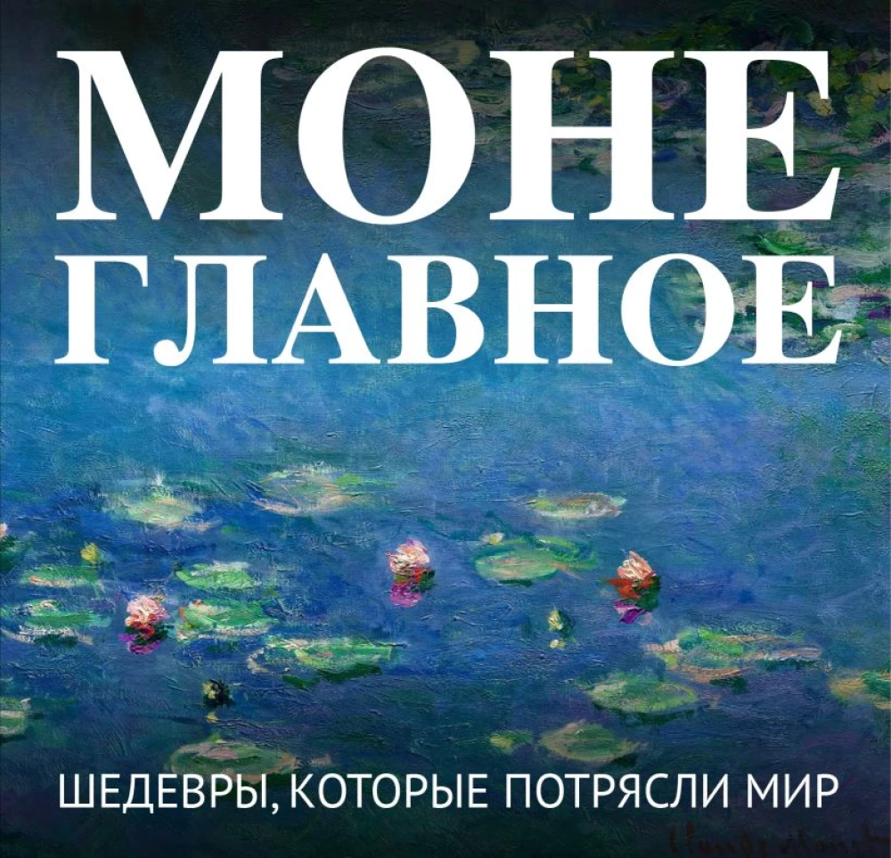 Monet. Peamine. Meisterteosed, mis šokeerisid maailma