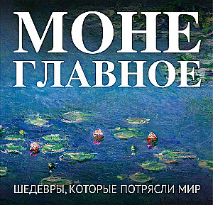 Monet. Peamine. Meisterteosed, mis šokeerisid maailma