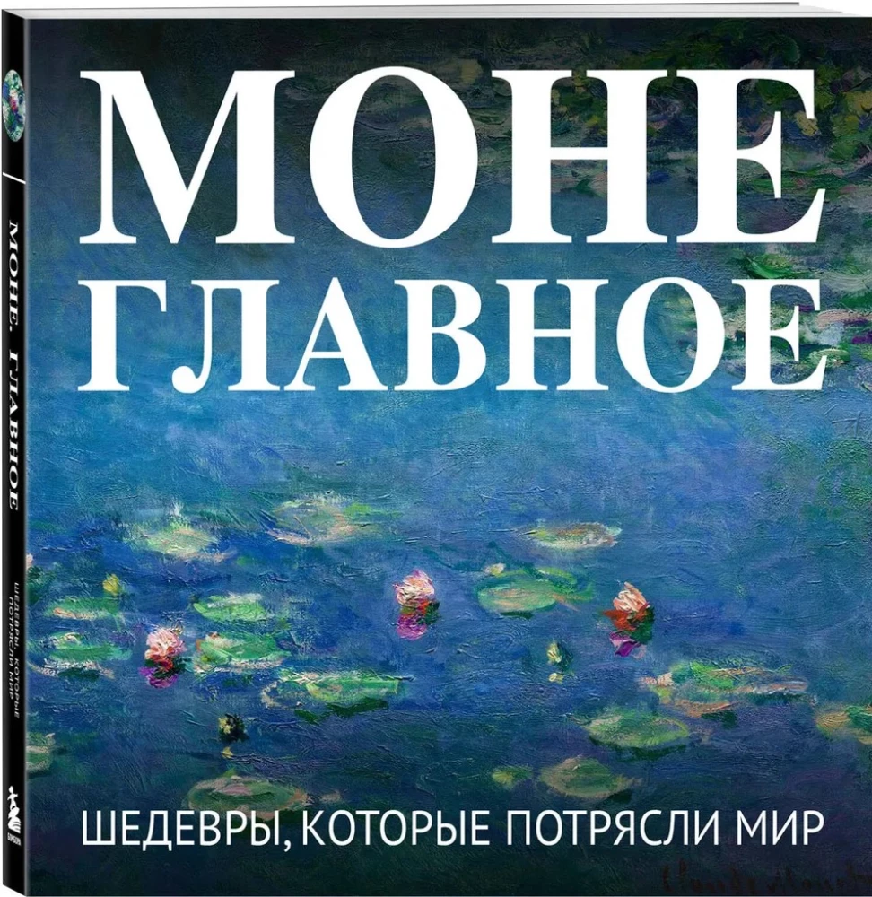 Monet. Peamine. Meisterteosed, mis šokeerisid maailma