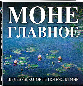 Monet. Peamine. Meisterteosed, mis šokeerisid maailma