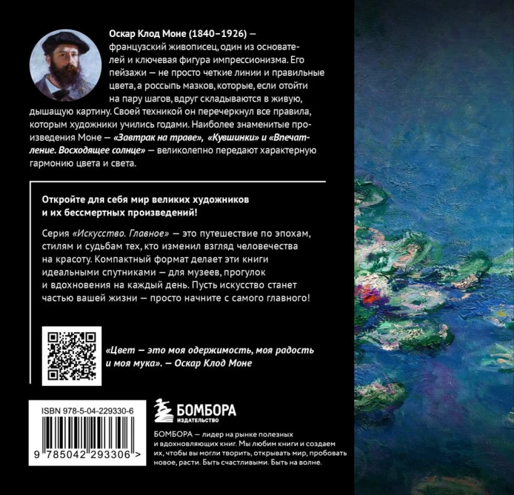 Monet. Peamine. Meisterteosed, mis šokeerisid maailma