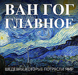 Van Gogh. The Essentials. Masterpieces that Shook the World