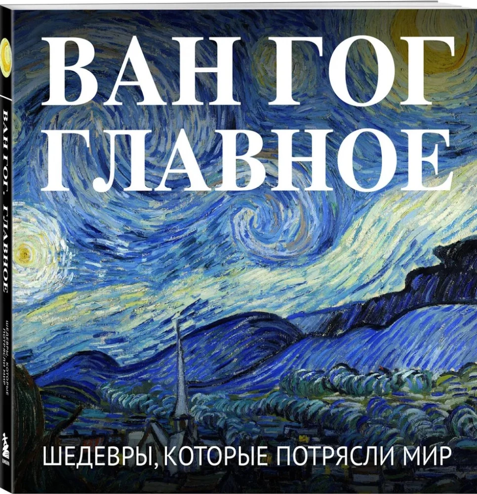 Van Gogh. The Essentials. Masterpieces that Shook the World