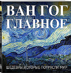 Van Gogh. The Essentials. Masterpieces that Shook the World